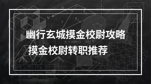 幽行玄城摸金校尉攻略 摸金校尉转职推荐