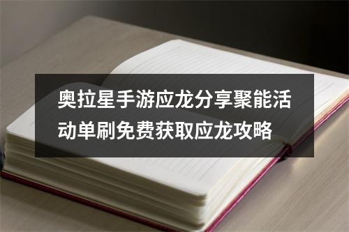 奥拉星手游应龙分享聚能活动单刷免费获取应龙攻略