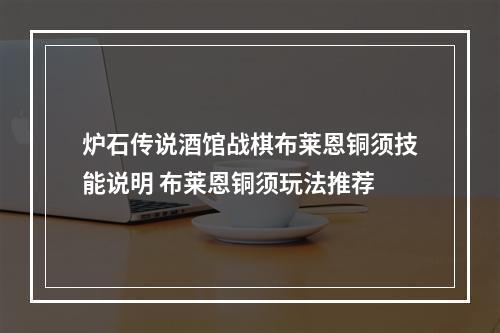 炉石传说酒馆战棋布莱恩铜须技能说明 布莱恩铜须玩法推荐