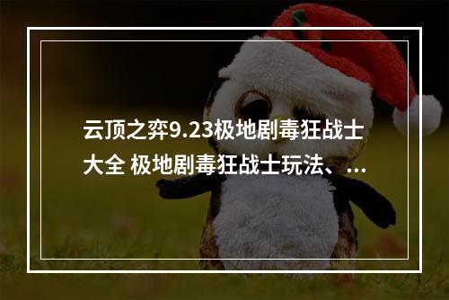 云顶之弈9.23极地剧毒狂战士大全 极地剧毒狂战士玩法、站位及装备详解