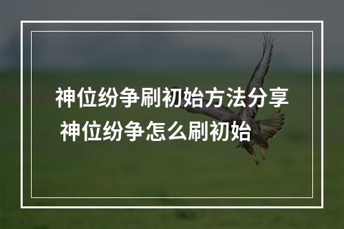 神位纷争刷初始方法分享 神位纷争怎么刷初始