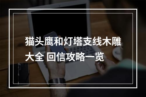 猫头鹰和灯塔支线木雕大全 回信攻略一览