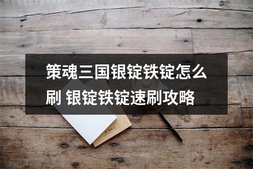 策魂三国银锭铁锭怎么刷 银锭铁锭速刷攻略