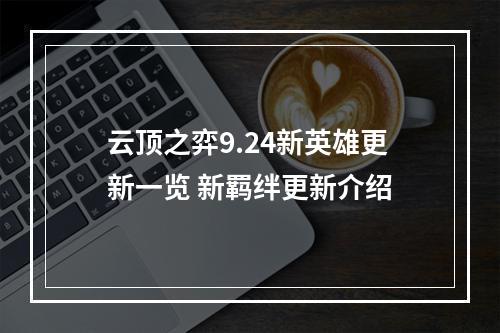 云顶之弈9.24新英雄更新一览 新羁绊更新介绍