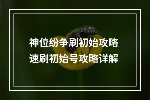 神位纷争刷初始攻略 速刷初始号攻略详解