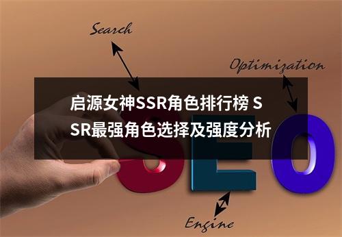 启源女神SSR角色排行榜 SSR最强角色选择及强度分析