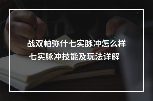 战双帕弥什七实脉冲怎么样 七实脉冲技能及玩法详解