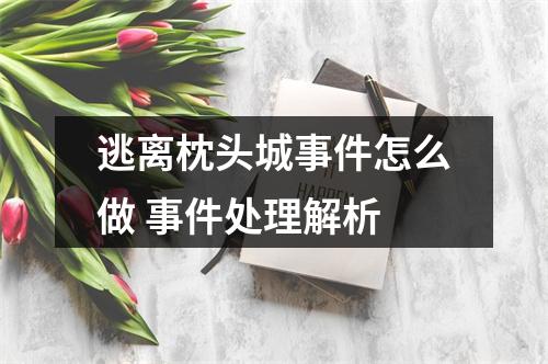 逃离枕头城事件怎么做 事件处理解析