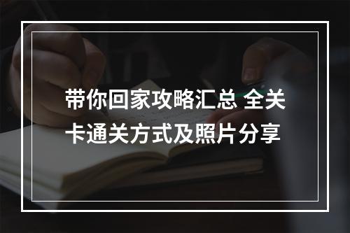 带你回家攻略汇总 全关卡通关方式及照片分享