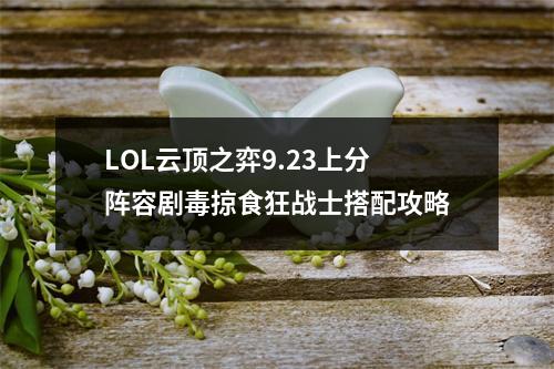 LOL云顶之弈9.23上分阵容剧毒掠食狂战士搭配攻略