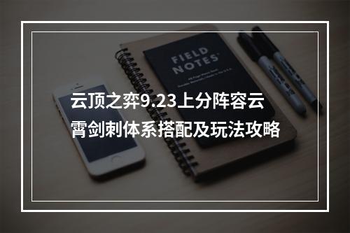 云顶之弈9.23上分阵容云霄剑刺体系搭配及玩法攻略