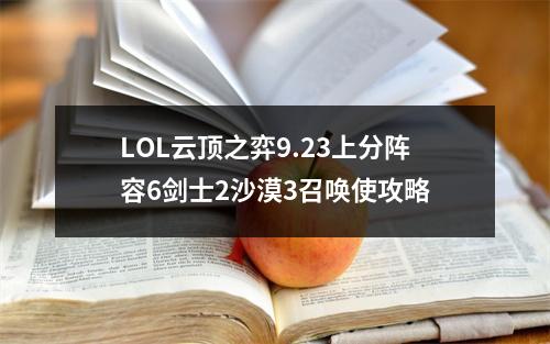 LOL云顶之弈9.23上分阵容6剑士2沙漠3召唤使攻略