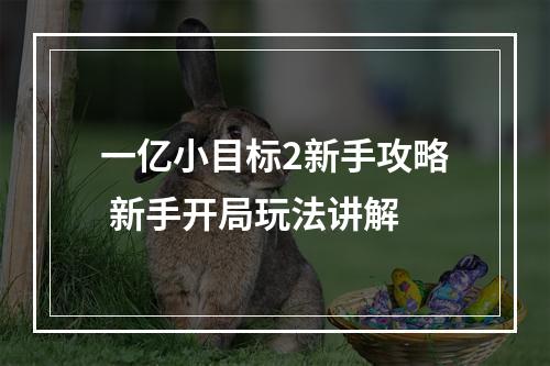 一亿小目标2新手攻略 新手开局玩法讲解