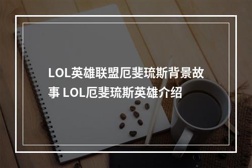 LOL英雄联盟厄斐琉斯背景故事 LOL厄斐琉斯英雄介绍