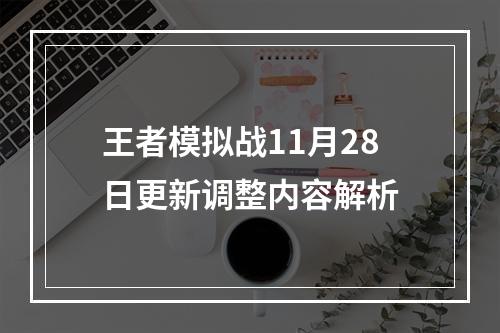 王者模拟战11月28日更新调整内容解析