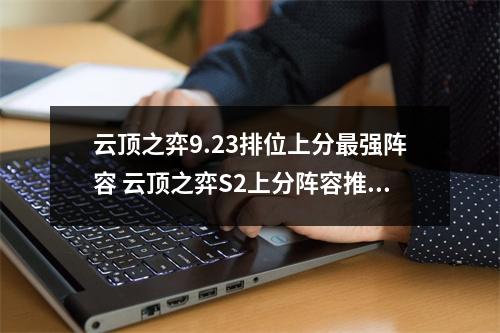 云顶之弈9.23排位上分最强阵容 云顶之弈S2上分阵容推荐