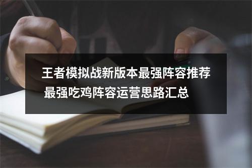 王者模拟战新版本最强阵容推荐 最强吃鸡阵容运营思路汇总