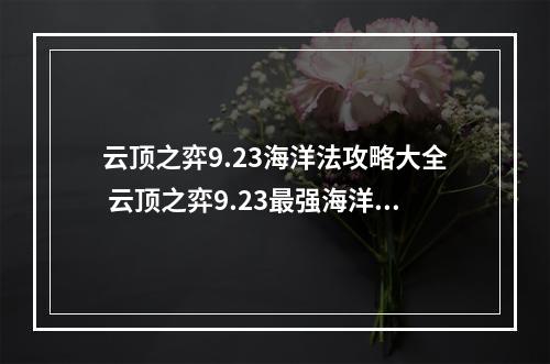 云顶之弈9.23海洋法攻略大全 云顶之弈9.23最强海洋法玩法详解