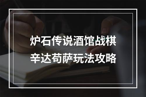 炉石传说酒馆战棋辛达苟萨玩法攻略