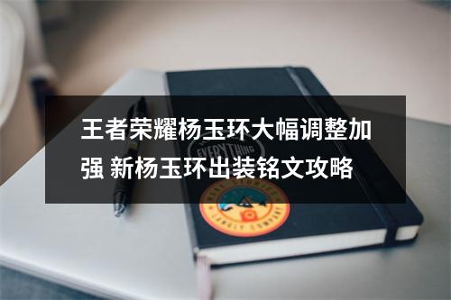 王者荣耀杨玉环大幅调整加强 新杨玉环出装铭文攻略