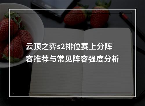 云顶之弈s2排位赛上分阵容推荐与常见阵容强度分析