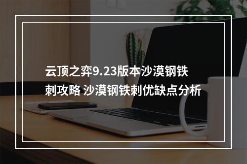 云顶之弈9.23版本沙漠钢铁刺攻略 沙漠钢铁刺优缺点分析