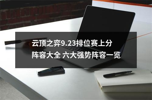 云顶之弈9.23排位赛上分阵容大全 六大强势阵容一览