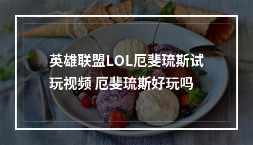 英雄联盟LOL厄斐琉斯试玩视频 厄斐琉斯好玩吗