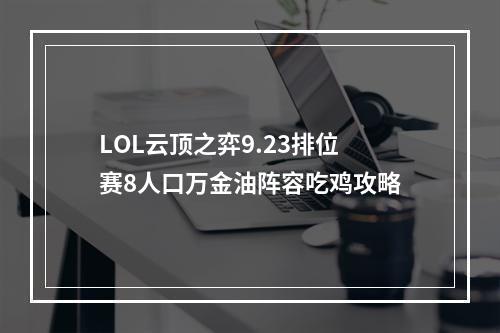 LOL云顶之弈9.23排位赛8人口万金油阵容吃鸡攻略