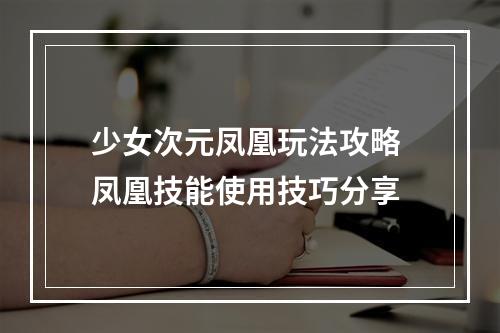 少女次元凤凰玩法攻略 凤凰技能使用技巧分享