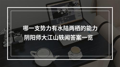 哪一支势力有水陆两栖的能力 阴阳师大江山轶闻答案一览