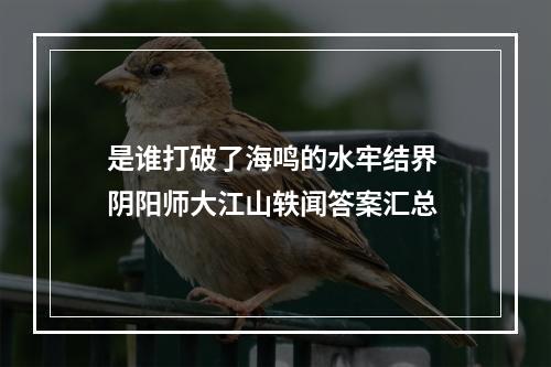 是谁打破了海鸣的水牢结界 阴阳师大江山轶闻答案汇总