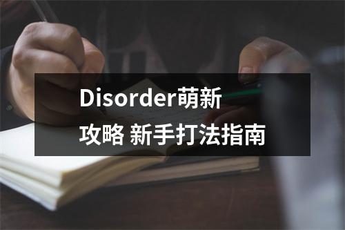 Disorder萌新攻略 新手打法指南