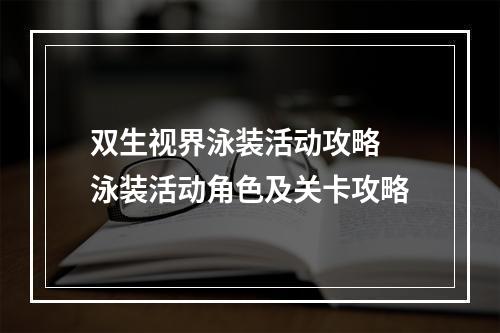 双生视界泳装活动攻略 泳装活动角色及关卡攻略