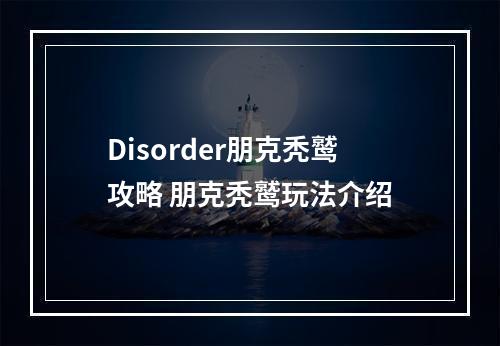 Disorder朋克秃鹫攻略 朋克秃鹫玩法介绍