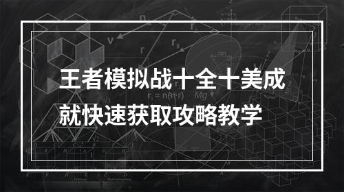 王者模拟战十全十美成就快速获取攻略教学