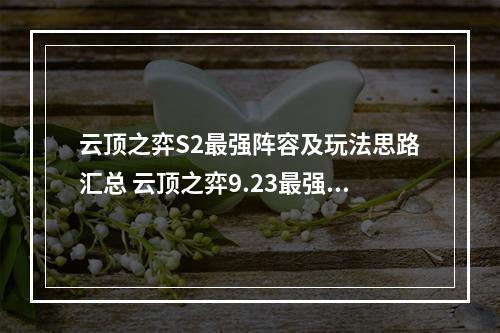 云顶之弈S2最强阵容及玩法思路汇总 云顶之弈9.23最强阵容搭配攻略