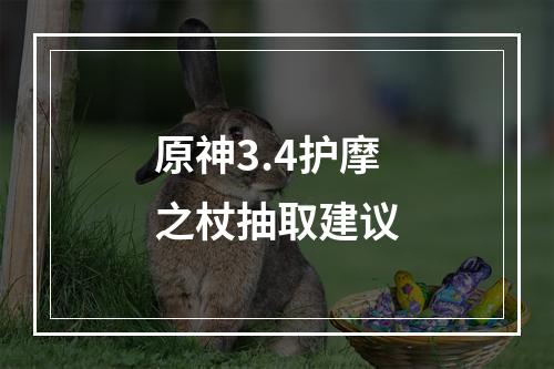 原神3.4护摩之杖抽取建议