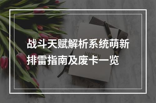 战斗天赋解析系统萌新排雷指南及废卡一览