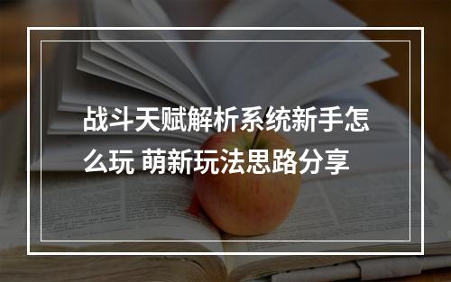 战斗天赋解析系统新手怎么玩 萌新玩法思路分享