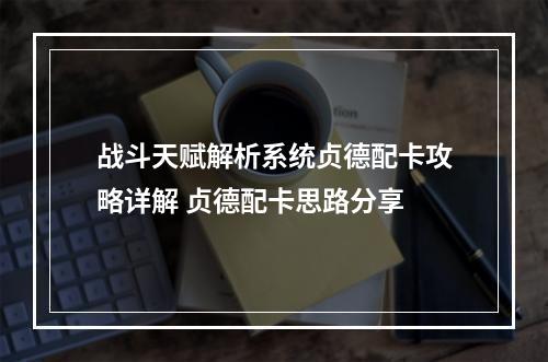 战斗天赋解析系统贞德配卡攻略详解 贞德配卡思路分享