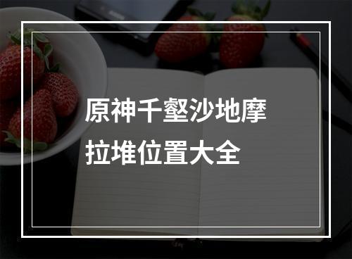 原神千壑沙地摩拉堆位置大全