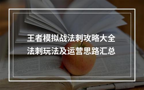 王者模拟战法刺攻略大全 法刺玩法及运营思路汇总