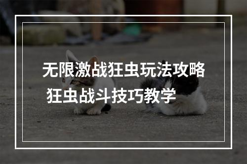 无限激战狂虫玩法攻略 狂虫战斗技巧教学