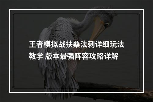 王者模拟战扶桑法刺详细玩法教学 版本最强阵容攻略详解