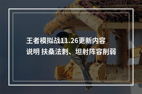 王者模拟战11.26更新内容说明 扶桑法刺、坦射阵容削弱