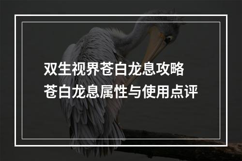 双生视界苍白龙息攻略 苍白龙息属性与使用点评