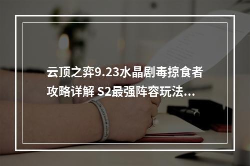 云顶之弈9.23水晶剧毒掠食者攻略详解 S2最强阵容玩法分享