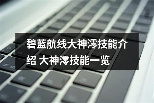 碧蓝航线大神澪技能介绍 大神澪技能一览