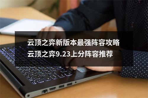 云顶之弈新版本最强阵容攻略 云顶之弈9.23上分阵容推荐